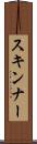 スキンナー Scroll