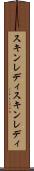 スキンレディ Scroll
