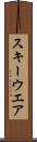 スキーウエア Scroll