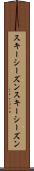 スキーシーズン Scroll