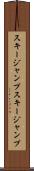 スキージャンプ Scroll