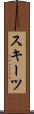 スキーツ Scroll