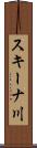 スキーナ川 Scroll