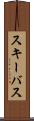 スキーバス Scroll