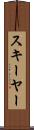 スキーヤー Scroll