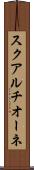 スクアルチオーネ Scroll