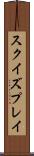 スクイズプレイ Scroll