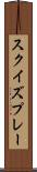 スクイズプレー Scroll