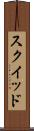 スクイッド Scroll
