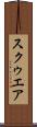 スクゥエア Scroll