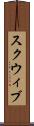 スクウィブ Scroll
