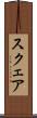 スクェア Scroll