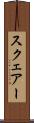 スクェアー Scroll