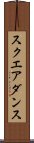 スクエア・ダンス Scroll