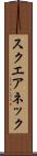 スクエアネック Scroll