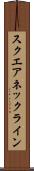 スクエアネックライン Scroll