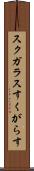 スクガラス Scroll
