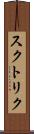 スクトリク Scroll