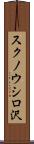 スクノウシロ沢 Scroll