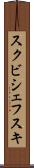 スクビシェフスキ Scroll