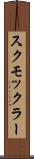 スクモックラー Scroll