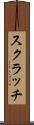 スクラッチ Scroll