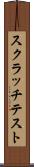 スクラッチテスト Scroll
