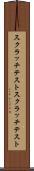 スクラッチテスト Scroll