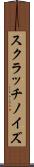 スクラッチノイズ Scroll