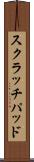 スクラッチパッド Scroll