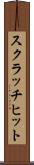 スクラッチ・ヒット Scroll