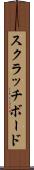スクラッチボード Scroll