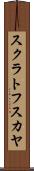スクラトフスカヤ Scroll