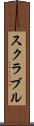 スクラブル Scroll