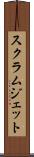 スクラムジェット Scroll