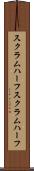 スクラムハーフ Scroll