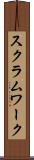 スクラム・ワーク Scroll
