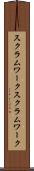スクラムワーク Scroll