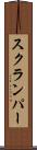 スクランパー Scroll
