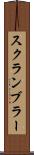 スクランブラー Scroll