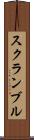 スクランブル Scroll