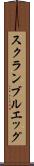 スクランブルエッグ Scroll