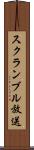 スクランブル放送 Scroll