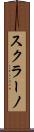 スクラーノ Scroll