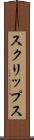 スクリップス Scroll