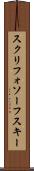 スクリフォソーフスキー Scroll