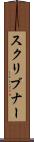 スクリブナー Scroll