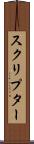 スクリプター Scroll