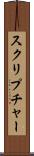 スクリプチャー Scroll