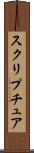 スクリプチュア Scroll